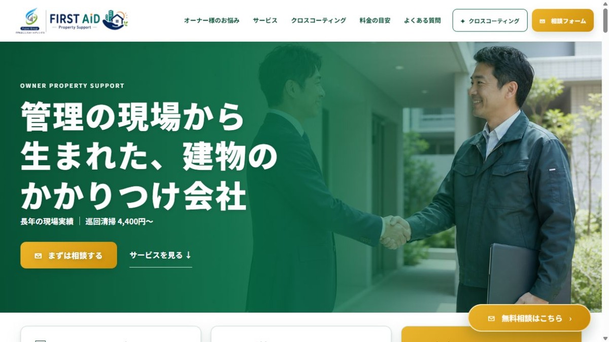 清掃・巡回・リフォームのご相談